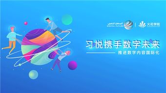 科技變革教育，數(shù)字驅(qū)動(dòng)未來——習(xí)悅攜手?jǐn)?shù)字未來推進(jìn)數(shù)字內(nèi)容國際化的教育軟件研發(fā)